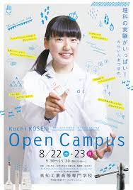 高知高専オープンキャンパス 8 x2f 22 土 8 x2f 23 日 イベント情報 高知工業高等専門学校 塾 チラシ 学校案内 デザイン 学校案内 パンフレット