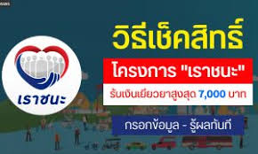 เราชนะ เตรียมเปิดให้ประชาชนลงทะเบียนรับเงินเยียวยา 3,500 บาทนาน 2 เดือน โดยผู้ที่ผ่านการคัดกรองคุณสมบัติจะต้องลงทะเบียนผ่าน www.เราชนะ.com 2 Onj8jv8uvhxm