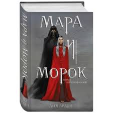 Даже сказочная страна может пережить период могущества и период упадка. Ten I Kost Li Bardugo Otzyvy Pokupatelej