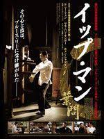 イップ マン 完結 作品情報 映画 com イップマン 映画 ドニーイェン