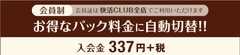 快活club 千葉中央店のご案内 店舗検索 料金