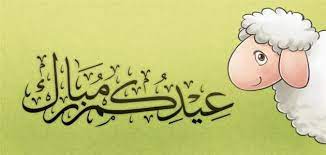 الكثير منا يسأل متى العيد، نقدم لكم اليوم العد التنازلي للعيد، يمكنكم معرفة متى العيد عبر الاطلاع على. Ù…Ø¹Ù„ÙˆÙ…Ø§Øª Ø¹Ù† Ø¹ÙŠØ¯ Ø§Ù„ÙØ·Ø± Ø­Ø±ÙˆÙ Ø¹Ø±Ø¨ÙŠ