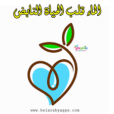 بحث عن أهمية الماء للكائنات الحية موضوع عن اهمية الماء للكائنات الحية بالعربي نتعلم