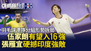 18 hours ago · 張雁宜在羽毛球女單分組賽 j 組，以局數 2：1 擊退以色列。 張雁宜在開局佔優，頻頻以進攻得分，先贏一局，惟後來反被對手取得第二局。在第三局，張雁宜先取幾分優勢，但被對手不斷追平；張後來調整速度，再度採取主動進攻的戰術，拉開分數，並以 21：16. å¼µé›å®œ é¦™æ¸¯01