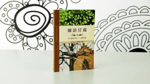 細語甘霖 每日靈修系列 以弗所書 基督徒要能在這個混亂的時代裡 仍能夠過得勝的生活 必須要能在真理上更加清楚上帝話語的真諦 goodbookhk taosheng tph 好書共賞