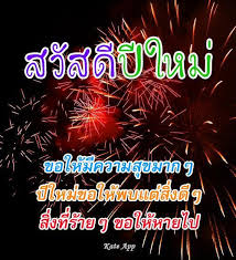 แปปๆ ก็จะต้องเริ่มนับวันถอยหลังเข้าสู่ปี 2021 กันแล้ว รีบมาเก็บ คำอวยพรปีใหม่ ภาษาอังกฤษ 2564 ไว้สำหรับส่งให้เพื่อน ส่งให้คนที่รักในคืนวันส่ง. à¸„à¸³à¸­à¸§à¸¢à¸žà¸£à¸› à¹ƒà¸«à¸¡ Para Android Apk Baixar