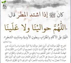 كان صلى الله عليه وسلم إذا اشتد المطر قال الل ه م ح و ال ي ن ا و لا ع ل ي ن ا الل ه م ع ل ى الآك ام و Arabic Calligraphy Peace Be Upon Him Quotes