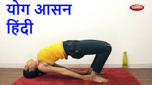 Yoga Asana Yoga In Hindi Yoga For Weight Loss Yoga For Beginners Youtube