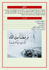 مشروع بحث الماء للصف السادس الابتدائي ملف وورد مجانى