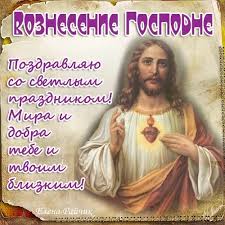 И желаю от души — ты уж в жизни не греши! Pozdravleniya S Vozneseniem Gospodnim V Proze Vsegda Ochen Krasivy I Trogatelny 1rre