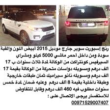 للبيع رنج إسبورت سوبر جارج موديل 2015 أبيض اللون والقبة سودة ومن داخل أحمر ماشي 5000 كيلو ومشراي السيرفيس كونتراكت من الوكالة لمدة ثلاث سن car suv car vehicles