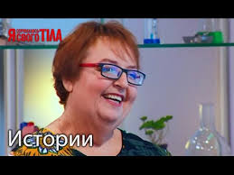 я стесняюсь своего тела на русском языке 3 сезон Kak Sejchas Vyglyadit Zhenshina Kotoraya Vesila Bolee 200 Kg Youtube