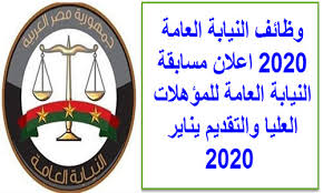 شروط تعيين النساء في النيابة العامة، التي أوردتها صحيفة عكاظ نقلًا عن أحد المصادر الخاصة بها وفيها بعض الشروط التي سوف يتم الإعلان عنها لتعيين النساء في النيابة العامة في خطوة تأتي في مقدمة الخطط التطويرية للنيابة. Ø§Ø¹Ù„Ø§Ù† ÙˆØ¸Ø§Ø¦Ù Ø§Ù„Ù†ÙŠØ§Ø¨Ø© Ø§Ù„Ø¹Ø§Ù…Ø© 2020 Ù…Ø³Ø§Ø¨Ù‚Ø© Ø§Ù„Ù†ÙŠØ§Ø¨Ø© Ø§Ù„Ø¹Ø§Ù…Ø© Ù„Ù„Ù…Ø¤Ù‡Ù„Ø§Øª Ø§Ù„Ø¹Ù„ÙŠØ§ ÙˆØ§Ù„ØªÙ‚Ø¯ÙŠÙ… ÙŠÙ†Ø§ÙŠØ± 2020
