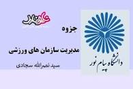 Image result for ‫خلاصه مدیریت سازمانهای ورزشی سجادی‬‎