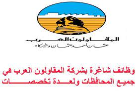 Nov 21, 2020 · وظائف المقاولون العرب 2021 فرص عمل خالية بشركة المقاولون العرب في مصر 21 نوفمبر، 2020 وظائف وزارة العدل 2021 تعيينات فرص عمل خالية بوزارة العدل المصرية للشباب وللنساء ÙˆØ¸Ø§Ø¦Ù Ø´Ø±ÙƒØ© Ø§Ù„Ù…Ù‚Ø§ÙˆÙ„ÙˆÙ† Ø§Ù„Ø¹Ø±Ø¨ Ù„Ø¬Ù…ÙŠØ¹ Ø§Ù„ØªØ®ØµØµØ§Øª Ù‚Ø¯Ù… Ø§Ù„Ø§Ù† Wazayf4u