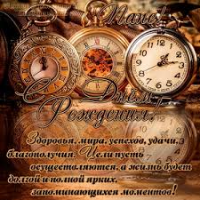 Ты меня научил не склонять головы, быть твой хороший поклонник и сын. Otkrytki I Kartinki S Dnem Rozhdeniya Pape