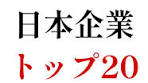 日本企業トップ20ランキング: トヨタとソニーの比較
