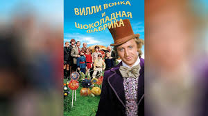 чарли и шоколадная фабрика смотреть онлайн на русском ютуб Villi Vonka I Shokoladnaya Fabrika 1971 Youtube