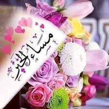 مساء الورد مساء الخير مساء السعادة مساء الافراح مساء Good Morning Images Flowers Evening Greetings Good Morning Arabic