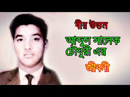 বীর উত্তম আব্দুস সালেক চৌধুরী । Freedom Fighter Bir Uttam Abdus Salek  Chowdhuri । Sonkhipto Jiboni
