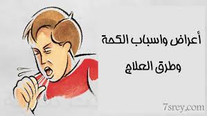 يعتبر الزنجبيل من أهم وأفضل الأطعمة المكافحة لنزلات البرد والمعالجة للكحة والسعال، وذلك بفضل البصل لعلاج الكحة عند الحامل. Ø£ÙØ¶Ù„ Ø·Ø±Ù‚ Ù„Ø¹Ù„Ø§Ø¬ Ø§Ù„ÙƒØ­Ø© Ø¨Ø¬Ù…ÙŠØ¹ Ø£Ù†ÙˆØ§Ø¹Ù‡Ø§ ÙˆÙ…Ø¹Ø±ÙØ© Ø£Ø³Ø¨Ø§Ø¨Ù‡Ø§ ÙˆØ·Ø±Ù‚ Ø§Ù„ÙˆÙ‚Ø§ÙŠØ© Ù…Ù†Ù‡Ø§ Ù…ÙˆÙ‚Ø¹ Ø­ØµØ±Ù‰