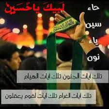 لبيك ياحسين حب الحسين جنني meeting new people ali quotes imam ali quotes