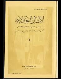 تحميل كتاب الأمثال البغدادية V 1 Pdf مكتبة نور لتحميل الكتب الإلكترونية