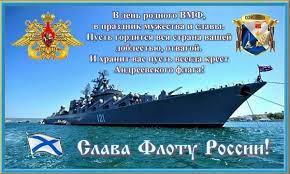 Таких, как ты, отважных моряков, судьба пусть бережет и охраняет, будь ко всему всегда готов, и пусть судьба тебя оберегает! Pozdravleniya S Dnem Voenno Morskogo Flota 2021