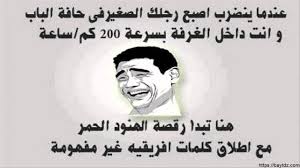 الضحك هو ما يجعل للحياة معنى وروح، لذلك احرص على تواجد الضحكات والابتسامات على شفاهك فى كل لحظات حياتك وتشاركه مع اصدقائك وستجد كل ما تبحث عنه فى اجمل بوستات مضحكه مكتوبه وبها احلى العبارات المضحكه والممتعة كي تضحك من قلبك انت واصدقائك وتميز بما. Ø¨ÙˆØ³ØªØ§Øª Ù…Ø¶Ø­ÙƒØ© Ø¨ÙŠØª Dz