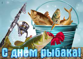 День рыбака — профессиональный праздник рыбаков, традиционно отмечаемый во второе воскресенье июля.в 2020 году отмечается 12 июля. Den Rybaka 2020 Prikolnye Otkrytki I Pozdravleniya V Stihah I Proze Apostrof