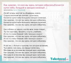 как здорово что все мы здесь сегодня собрались Mp3 Bulat Okudzhava Kak Zdorovo Chto Vse My Zdes Segodnya Sobralis Kachnetsya Kupol Neba Bolshoj I Zvezdno Snezhnyj Slova Pesni