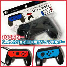 100均の switchジョイコン用グリップホルダー が2人でニンテンドースイッチを遊ぶのに便利 ニンテンドースイッチ 100均 ホルダー