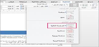 كيفية ترقيم الصفحات في الوورد بالحروف والارقام معلومة ثقافية