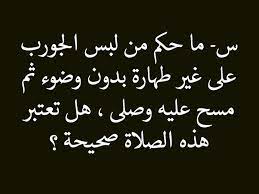 س ما حكم من لبس الجورب على غير طهارة بدون وضوء ثم مسح عليه وصلى هل تعتبر هذه الصلاة صحيحة ج لا ليست صحيحة إذا لبس الجو Asl Calligraphy Arabic Calligraphy