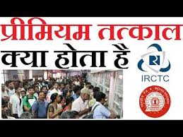 what is premium tatkal ticket on irctc how it works hindi 2017