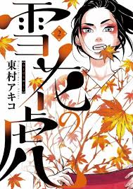 (東村)君も なかなか頑固ですね｡ 懐かない犬だって いるんですよ｡ (東村)いませんよ｡ é›ªèŠ±ã®è™Ž 2å·» æ±æ'ã‚¢ã‚­ã‚³ å°å­¦é¤¨eã‚³ãƒŸãƒƒã‚¯ã‚¹ãƒˆã‚¢ ç„¡æ–™è©¦ã—èª­ã¿å¤šæ•° ãƒžãƒ³ã‚¬èª­ã‚€ãªã‚‰eã‚³ãƒŸ