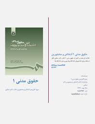 جزوه حقوق مدنی 1 اشخاص و محجورین پیام نور بر اساس کتاب دکتر صفایی ویرایش  1397 جدید