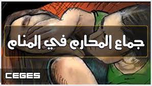 تفسير الحلم بجماع لبنتالعزباء ورئيت العضوء الذكري والمهبل ويمارسان الجماع : ØªÙØ³ÙŠØ± Ø±Ø¤ÙŠØ© Ø­Ù„Ù… Ø¬Ù…Ø§Ø¹ Ø§Ù„Ù…Ø­Ø§Ø±Ù… ÙÙŠ Ø§Ù„Ù…Ù†Ø§Ù… Ø¹Ù‚ÙˆÙ‚ ÙˆÙ…ÙˆØª
