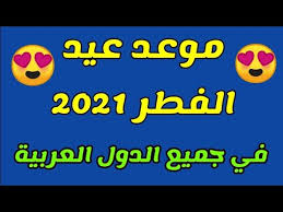 من المعروف في مصر أن محافظة الجيزة تضم عدد كبير من المواطنين، بالإضافة إلى استقبالها. Ø¹Ø§Ø¬Ù„ Ù…ÙˆØ¹Ø¯ Ø¹ÙŠØ¯ Ø§Ù„ÙØ·Ø± 2021 ÙÙŠ Ø§Ù„Ø³Ø¹ÙˆØ¯ÙŠØ© ÙˆØ³ÙˆØ±ÙŠØ§ ÙˆÙ…ØµØ± ÙˆØ¬Ù…ÙŠØ¹ Ø§Ù„Ø¯ÙˆÙ„ Ø§Ù„Ø¹Ø±Ø¨ÙŠØ© ÙÙ„ÙƒÙŠ Ø§ Youtube