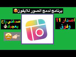 برنامج دمج صورتين للايفون مجانا