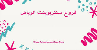 فروع سنتربوينت الرياض واخر التخفيضات لعام 2018 المدونة Extrastoresoffers