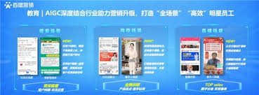 百度教育行业AIGC营销解决方案全新升级，为客户打造全场景“明星 ...