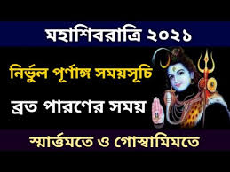 Light incense, lamp in front of bholenath and chant the mantras of shiva shambhu. Mahashivratri 2021 Mahashivratri 2021 Date In Bengal Shivratri 2021 Paran Time Youtube