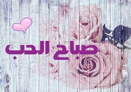 صباح الحب مكتوبة علي صور بأشكال مختلفة رومانسية موقع حصري good morning love morning love good morning greetings