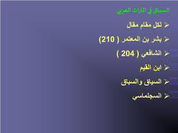 Contextual meaning of words context: Ppt Ù…ØµØ·Ù„Ø­ Ø§Ù„Ø³ÙŠØ§Ù‚ The Context Ø§Ù„Ù†Ø´Ø£Ø© ÙˆØ§Ù„Ù…ÙÙ‡ÙˆÙ… ÙˆØ§Ù„ØªØ·ÙˆØ± Ù‚Ø±Ø§Ø¡Ø© ÙÙŠ Ø§Ù„ÙÙƒØ± Ø§Ù„Ù„ØºÙˆÙŠ Ø§Ù„Ù…Ø¹Ø§ØµØ± Powerpoint Presentation Id 854127