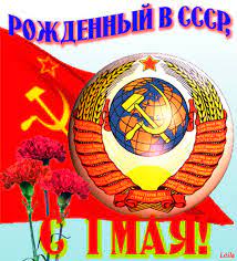 3 картинки анимации на 1 мая для смс. Rozhdennyj V Sssr S 1 Maya 1 Maya Gifka 7045
