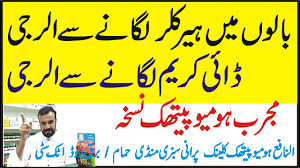 Hair Color Or Dye Allergy Treatment In Homeopathyبال ڈائی یا ہیر کلر کرنے سے الرجی کا مجرب ہومیونسخہ Youtube