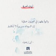 من اجمل ابيات الشعر لـ ابن زيدون عالم الأدب Text Home Decor Decals Home Decor