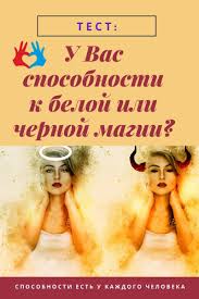 как узнать есть ли у тебя дар к магии тест Test Onlajn U Vas Sposobnosti K Beloj Ili Chernoj Magii Sekret
