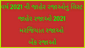 حمل أحدث برامج تعريف الجهاز brother طابعة الكل في واحد (الرسمية والمعتمدة). 2021 Bank Holidays In Gujarat The Federal Reserve Bank Observes 10 Holidays Each Year Feito Comamorcarinho